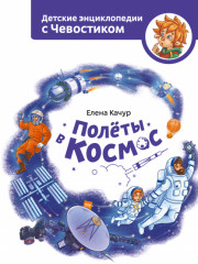 Полёты в космос. Детские энциклопедии