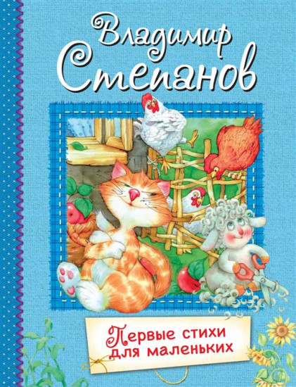 Первые стихи для маленьких. Стихи для малышей