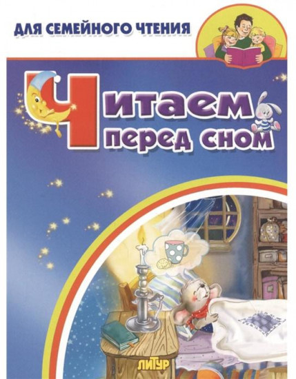 Читаем перед сном