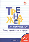 Тренажёр по чистописанию. Переход с узкой строки на широкую. 2-3 классы