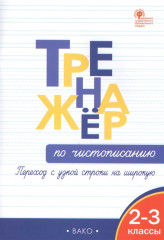 Тренажёр по чистописанию. 2-3 классы