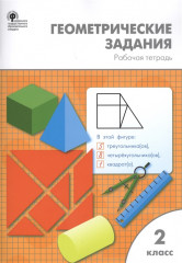 Геометрические задания. 2 класс