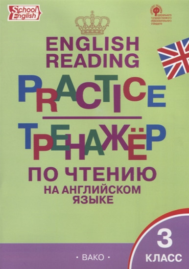 English reading practice. Тренажёр по чтению на английском языке. 3 класс