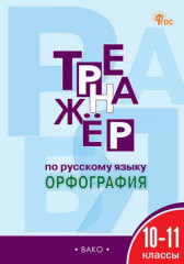 Тренажёр по русскому языку. Орфография