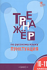 Тренажёр по русскому языку. Пунктуация. 10-11 классы