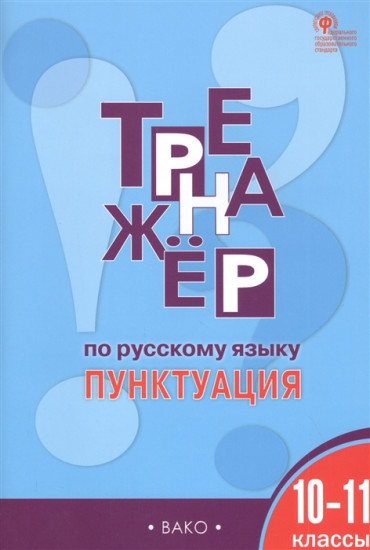 Тренажёр по русскому языку. Пунктуация. 10-11 классы