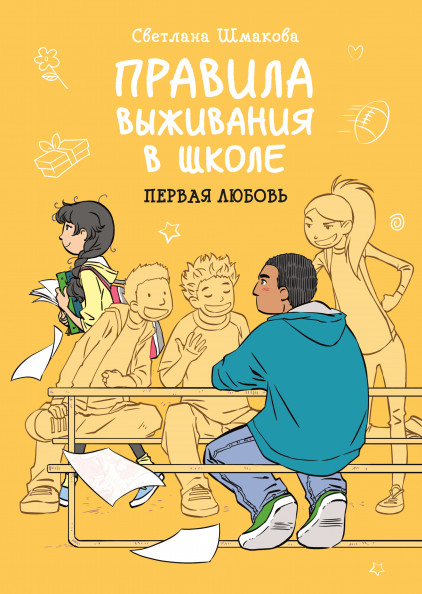 Правила выживания в школе. Первая любовь | Детские комиксы