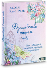 Волшебство в нашем саду