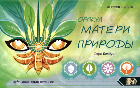 Оракул матери природы