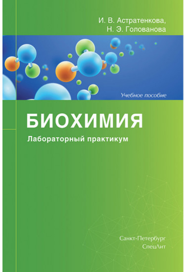 Биохимия. Лабораторный практикум. Учебное пособие