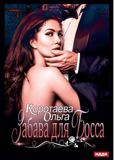 Забава для босса