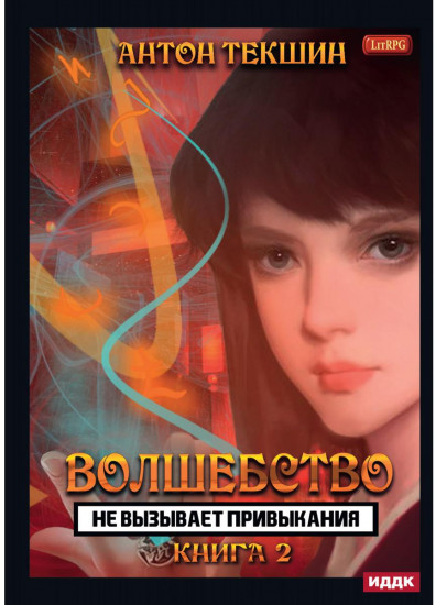 Волшебство не вызывает привыкания. Книга 2