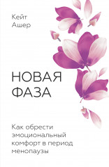 Новая фаза