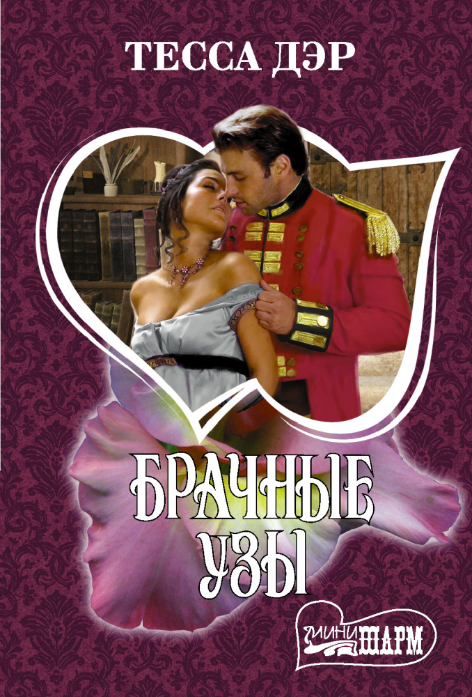 Брачные узы | Шарм (мини)!