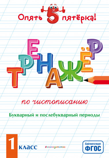 Тренажер по чистописанию. 1 класс