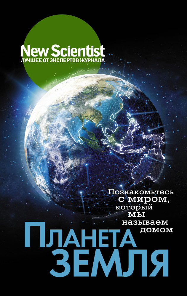 Планета Земля. Познакомьтесь с миром, который мы называем домом | New Scientist. Лучшее от экспертов журнала