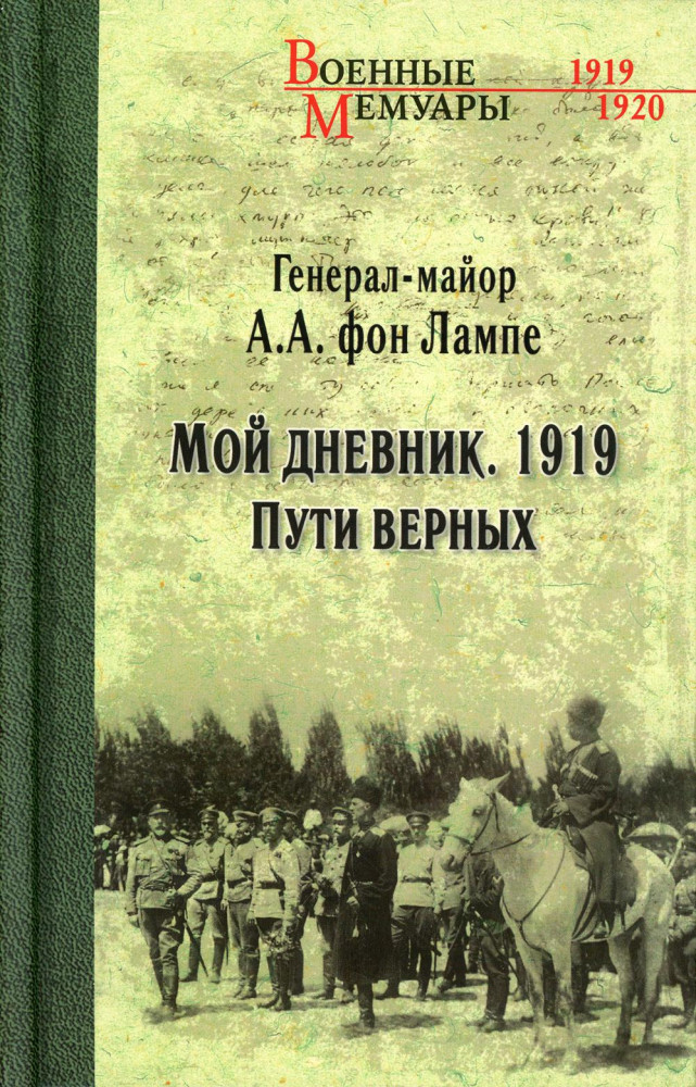 Мой дневник. 1919. Пути верных | Военные мемуары