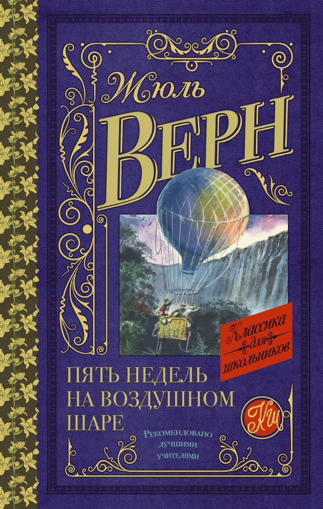 Пять недель на воздушном шаре | Классика для школьников