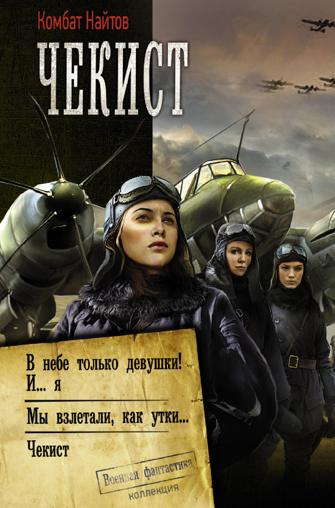 Чекист | Коллекция. Военная фантастика