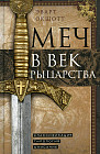 Меч в век рыцарства