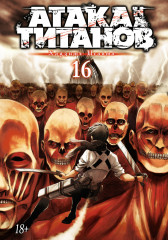 Атака на титанов. Книга 16