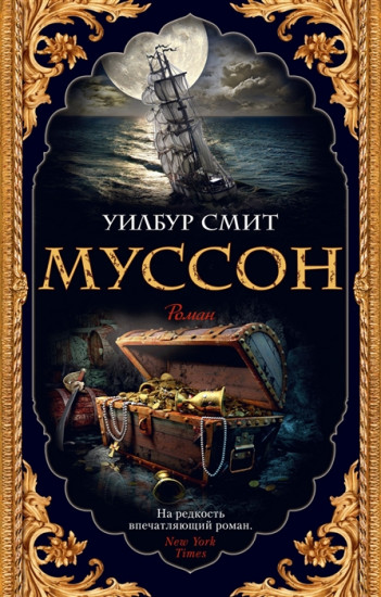 Муссон