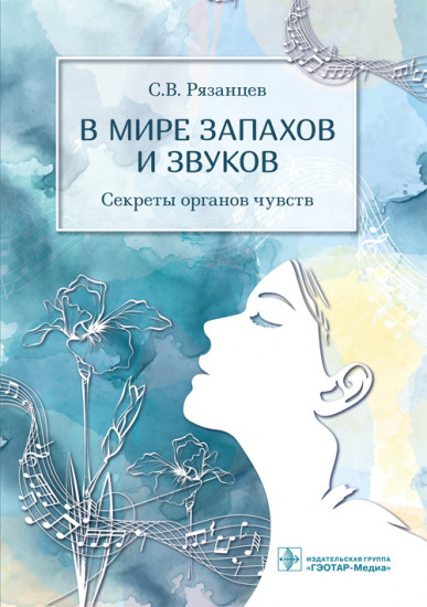 В мире запахов и звуков