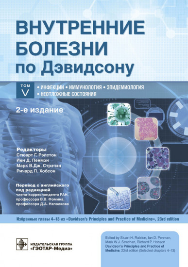 Внутренние болезни по Дэвидсону. В 5 томах. Том V. Инфекции. Иммунология. Эпидемиология. Неотложные