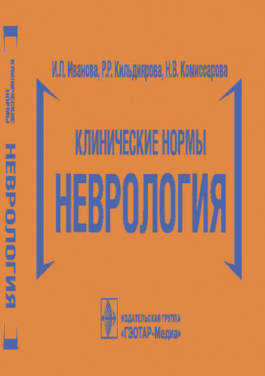 Клинические нормы. Неврология