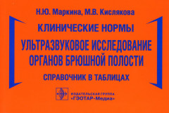 Клинические нормы. Ультразвуковое исследование органов брюшной полости. Справочник в таблицах