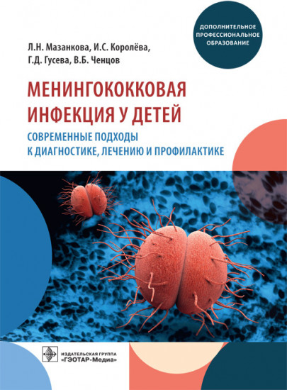 Менингококковая инфекция у детей. Современные подходы к диагностике, лечению и профилактике