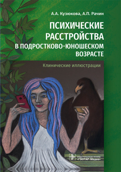 Психические расстройства в подростково-юношеском возрасте