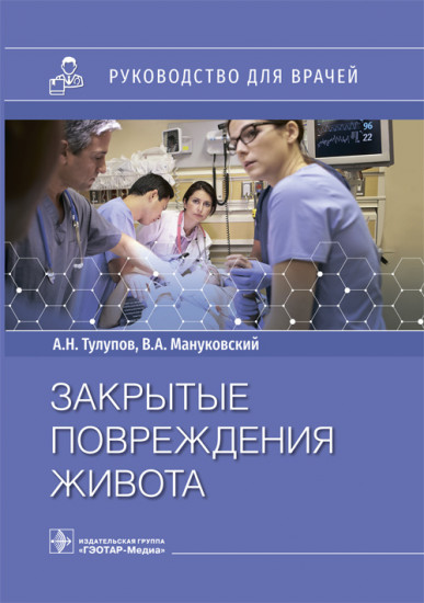 Закрытые повреждения живота