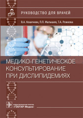 Медико-генетическое консультирование при дислипидемиях