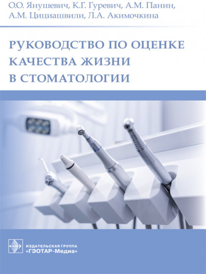 Руководство по оценке качества жизни в стоматологии