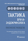 Тактика врача-эндокринолога. Практическое руководство
