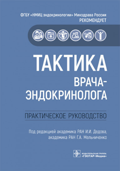 Тактика врача-эндокринолога. Практическое руководство