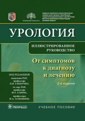 Урология. От симптомов к диагнозу и лечению