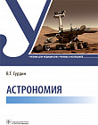Астрономия. Учебник для медицинских училищ и колледжей