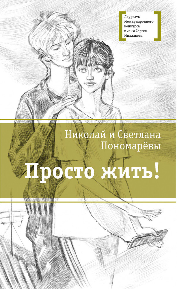 Просто жить! | Лауреаты Международного конкурса им. С. Михалкова