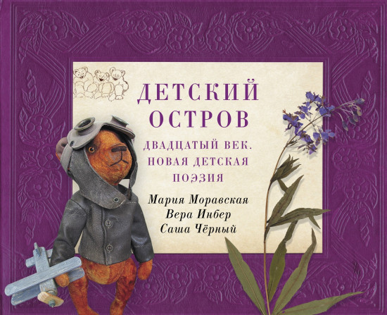Детский остров. Двадцатый век