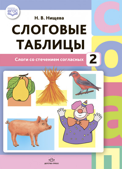 Слоговые таблицы — 2