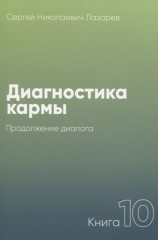 Диагностика кармы-10