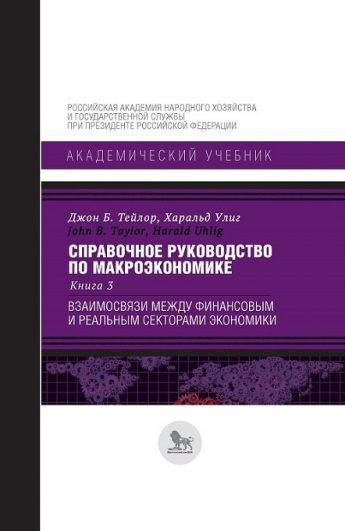 Справочное руководство по макроэкономике
