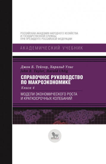 Справочное руководство по макроэкономике