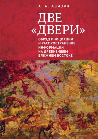 «Две двери». Обряд инициации и распространение информации на древнейшем Ближнем Востоке