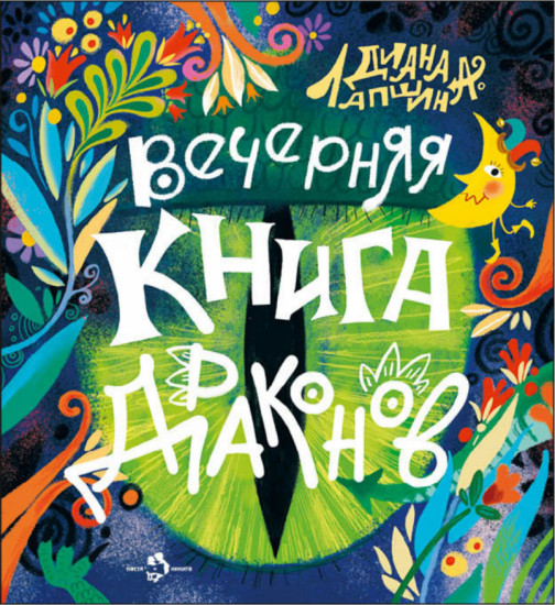 Вечерняя книга драконов