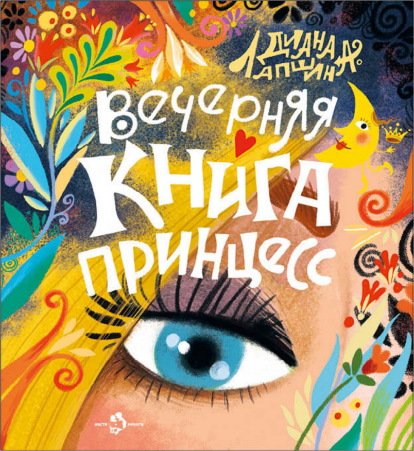 Вечерняя книга принцесс | Настя и Никита