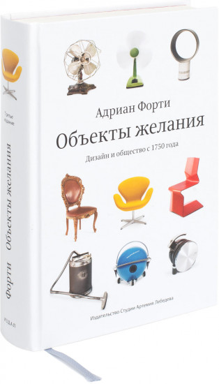 Объекты желаний. Дизайн и общество с 1750 года