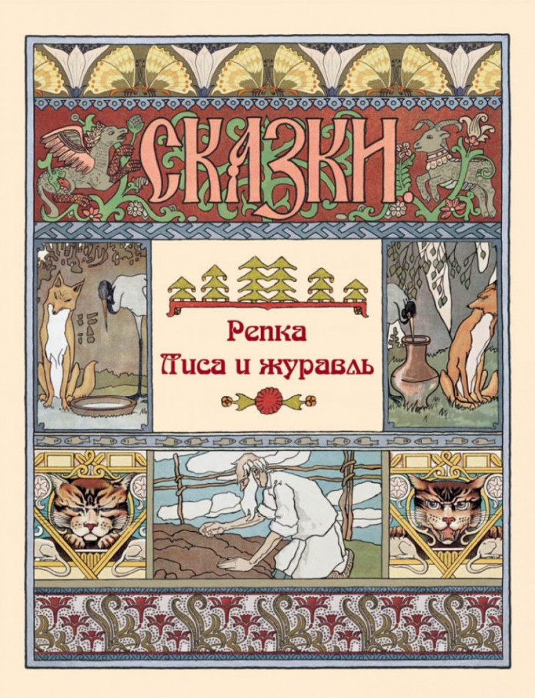 Репка. Лиса и журавль | Сказки и басни